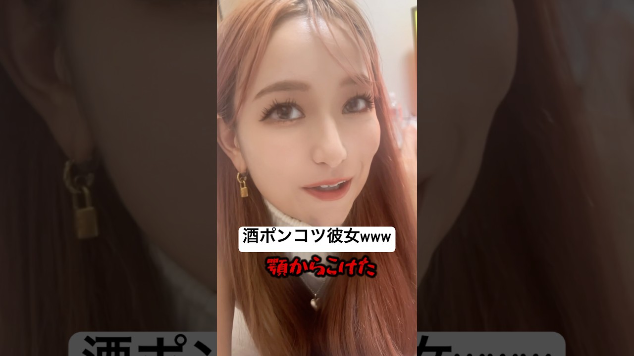 彼女が顎に大きなあざ…原因は… ⁉️ #カップルチャンネル #カップル #彼女 #ギャル #年上彼女 #年下彼氏 #酒癖 #short #shorts #酔っ払い