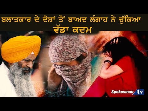 ਬਲਾਤਕਾਰ ਦੇ ਦੋਸ਼ਾਂ ਤੋਂ ਬਾਅਦ ਲੰਗਾਹ ਨੇ ਚੁੱਕਿਆ ਵੱਡਾ ਕਦਮ