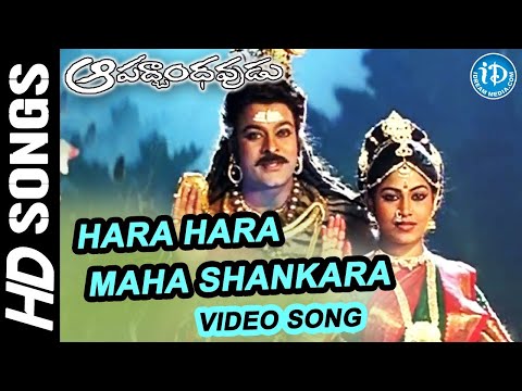 Aapadbandhavudu Movie Video Songs - Hara Hara Maha Shankara |   Chiranjeevi | K Viswanath | iDream
