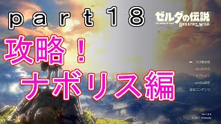 【ゼルダの伝説-BotW-】（ハート３つ縛り）part18　ナボリス攻略編