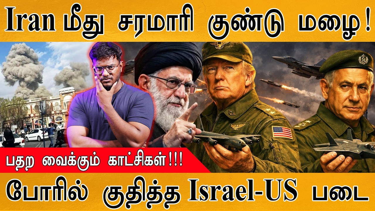 🔥 Iran பதிலடி ஆரம்பம் | அதிபர் எங்கே? | பதற வைக்கும் Videos | Israe