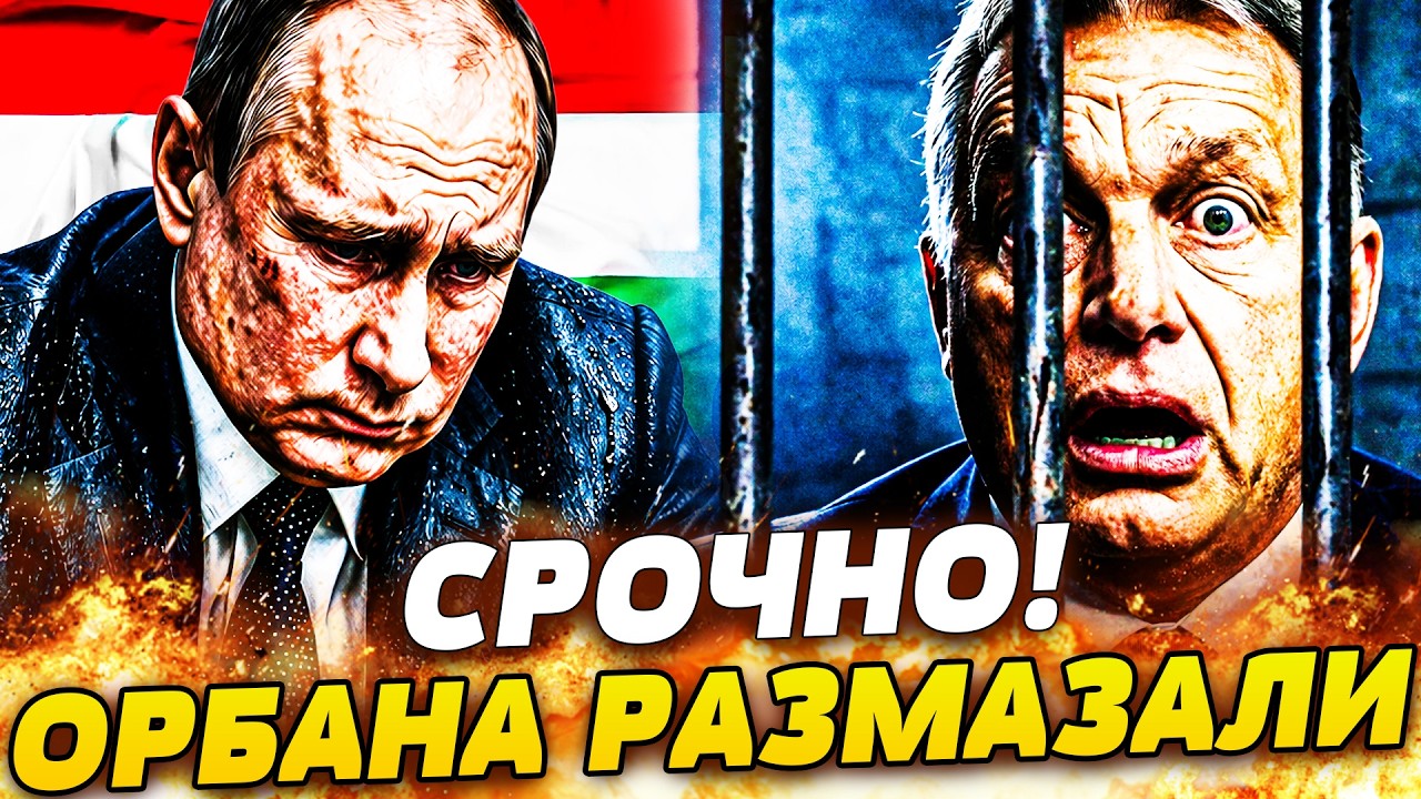 😱ВОТ ЭТО ДА! ОРБАНА ОПУСТИЛИ НА САМОЕ ДНО! ВЕНГРИЯ СДЕЛАЛА ХОД КОНЕМ: ОН ТАКО