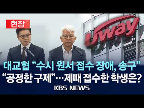 [🔴현장] '수시 먹통' 원서접수 연장 관련 한국대학교육협의회·유웨이 입장 발표/2026년 9월 14일(월)/KBS
