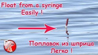 Шприцы для рыбалки