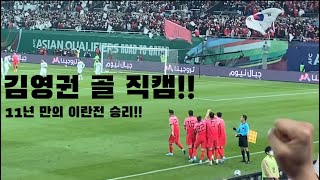 한국 vs 이란 김영권 추가골 직캠