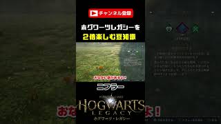 【ホグワーツレガシー】カモノハシ？ニフラーだよ！かわいい魔法生物！ハリポタファンの楽しい豆知識！#shorts