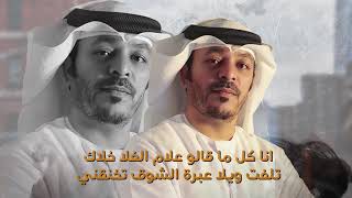 كلمات اغنية لا تفارقني رجب عبدالله