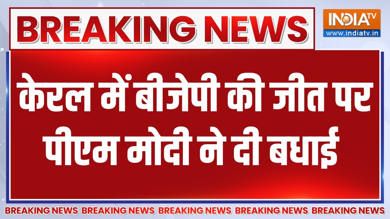 Breaking News: Kerala में BJP की जीत पर PM Modi ने दी बधाई | Thiruvananthapuram Nikay Chunav