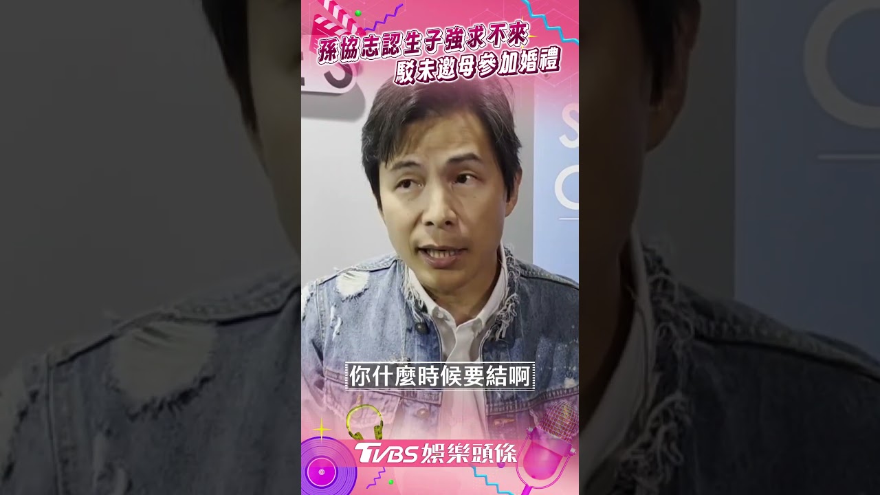 影音/孫協志無生子規劃認「強求不來」 駁未邀母參加婚禮:雙方家長都有
