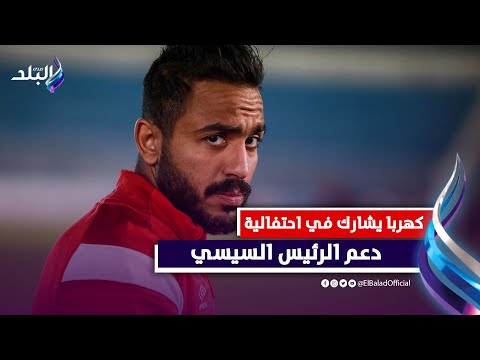 كهربا واحمد صلاح حسني في حفل الفسطاط لدعم الرئيس السيسي