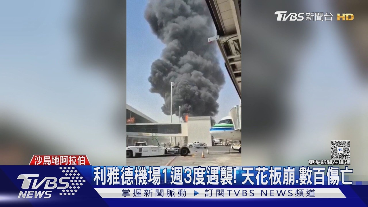 影音／沙烏地利雅德機場遭葉門叛軍飛彈轟炸！旅客親曝現場狀況