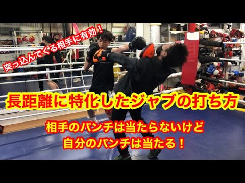 長距離に特化したジャブの打ち方　真っ直ぐ突っ込んでくる相手のパンチは当たらないのに自分のパンチは当たる