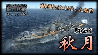 【WWB実況 #7】防空特化の駆逐艦! 秋月