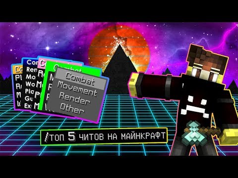 Топ 5 Читов На Майнкрафт!