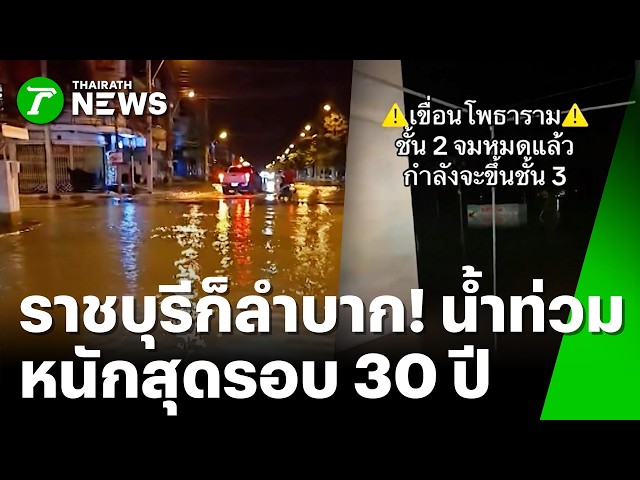 วิกฤตหนักราชบุรี! น้ำขึ้นสูงต่อเนื่อง ทะลักมิดชั้น 2 จ่อแตะชั้น 3 | 1 ต.ค. 69 | ข่าวเที่ยงไทยรัฐ
