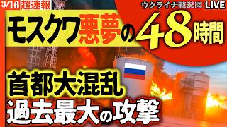 20:00～超速報！🚨首都モスクワ、悪夢の48時間！2晩鳴り止まぬ警報、過去最大250機のドローン襲来！🔥さらに最終兵器「新型ミサイル」登場でロシア完全終了か⁉️【ウクライナ戦況Live】