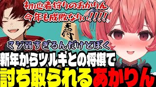 【アソビ大全】新年からツルギとの将棋タイトル戦で成敗されるあかりん【夢野あかり/ぶいすぽ切り抜き】