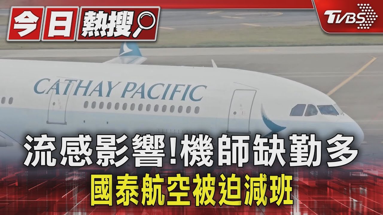 流感影響!機師缺勤多 國泰航空被迫減班