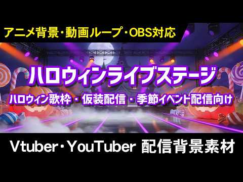 ハロウィンライブステージ サンプル動画