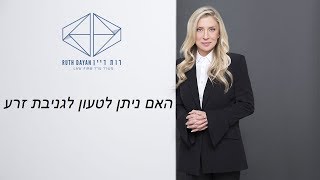 האם ניתן לטעון לגניבת זרע?