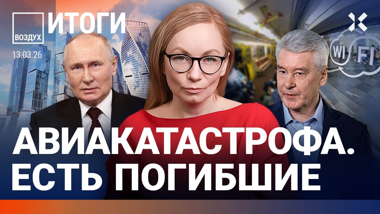 Рухнул самолет: жертвы. Интернет в Москве — всё? Цены на нефть: Путин рад | Кр?