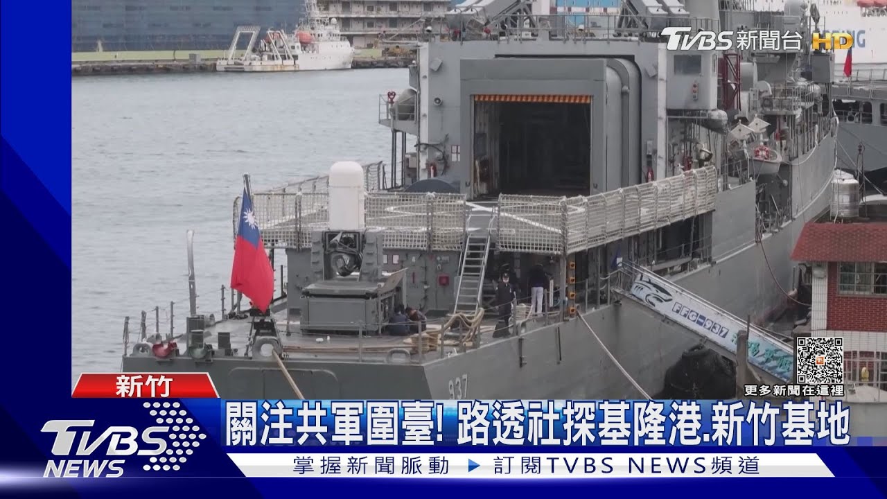 關注共軍圍臺!路透社前進基隆港 韓聯社評:模擬實際犯臺