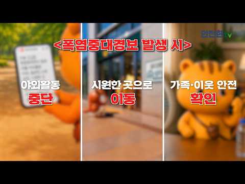 [안전한TV] 다행이 폭염 행동요령