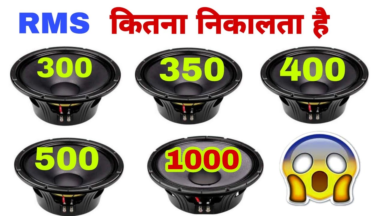 P audio के स्पीकर कितना RMS Power निकालता हैं | 300watt , 350watt , 400watt , 500watt , 1000watt