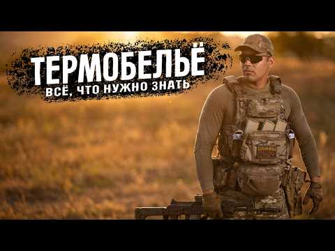 ТЕРМОБЕЛЬЕ - ВСЕ ВИДЫ/Большой обзор/Какое брать?