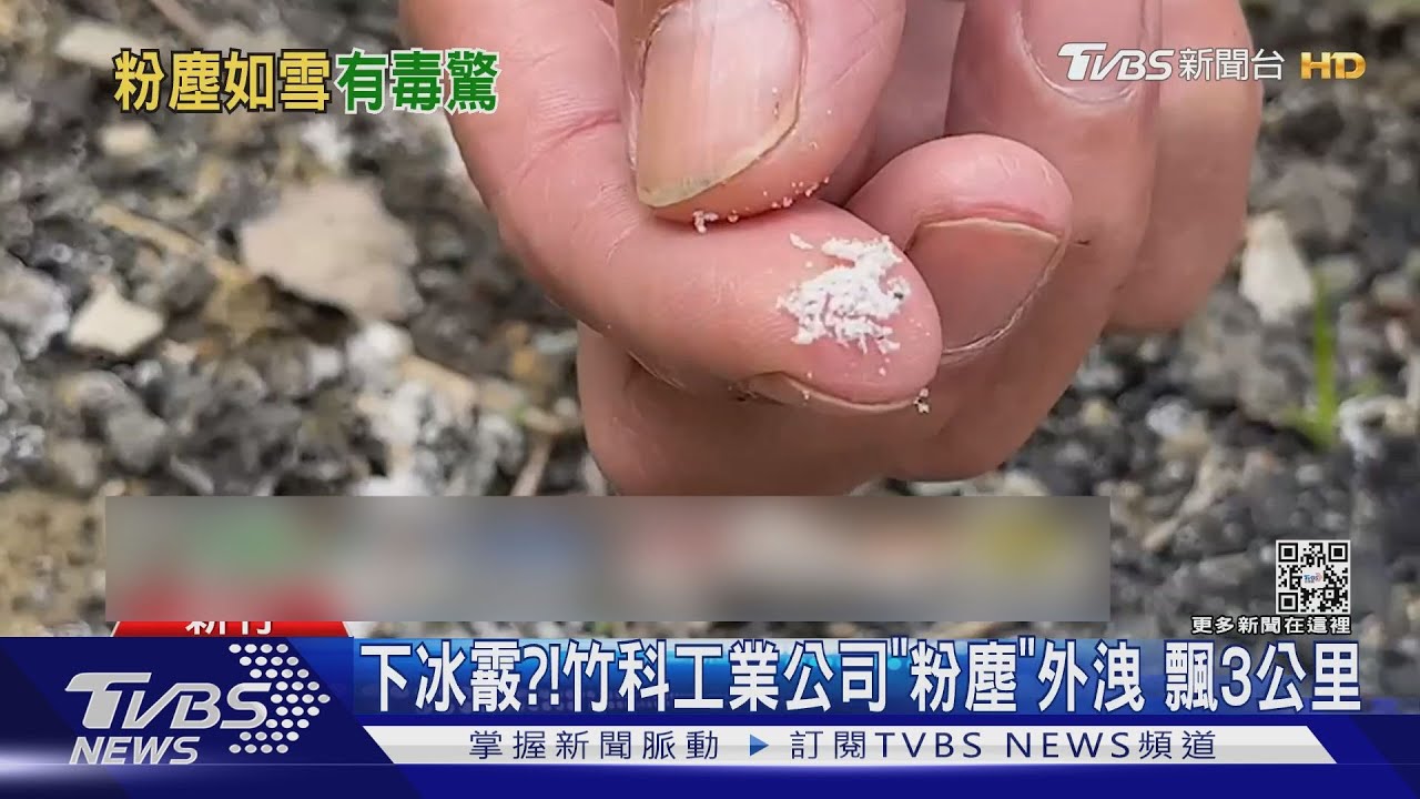 下冰霰?!竹科工業公司「粉塵」外洩 飄3公里