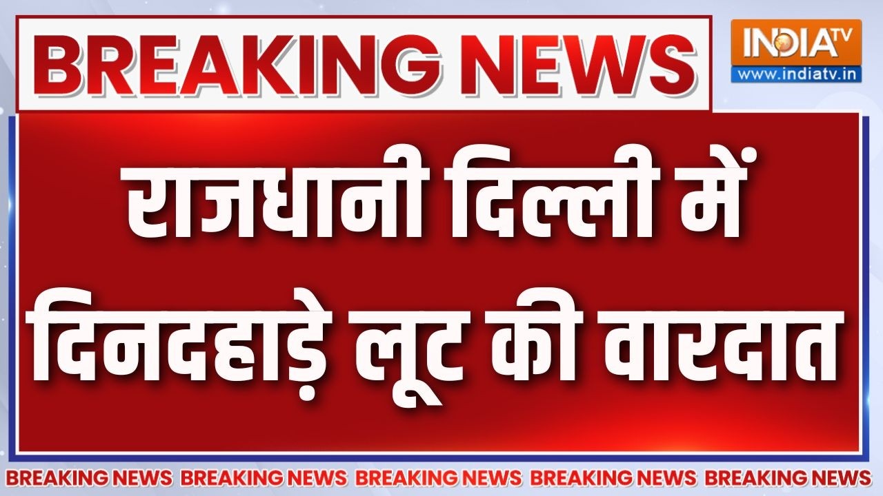 Breaking News: राजधानी दिल्ली में दिनदहाड़े लूट की वारदात | Delhi Ro