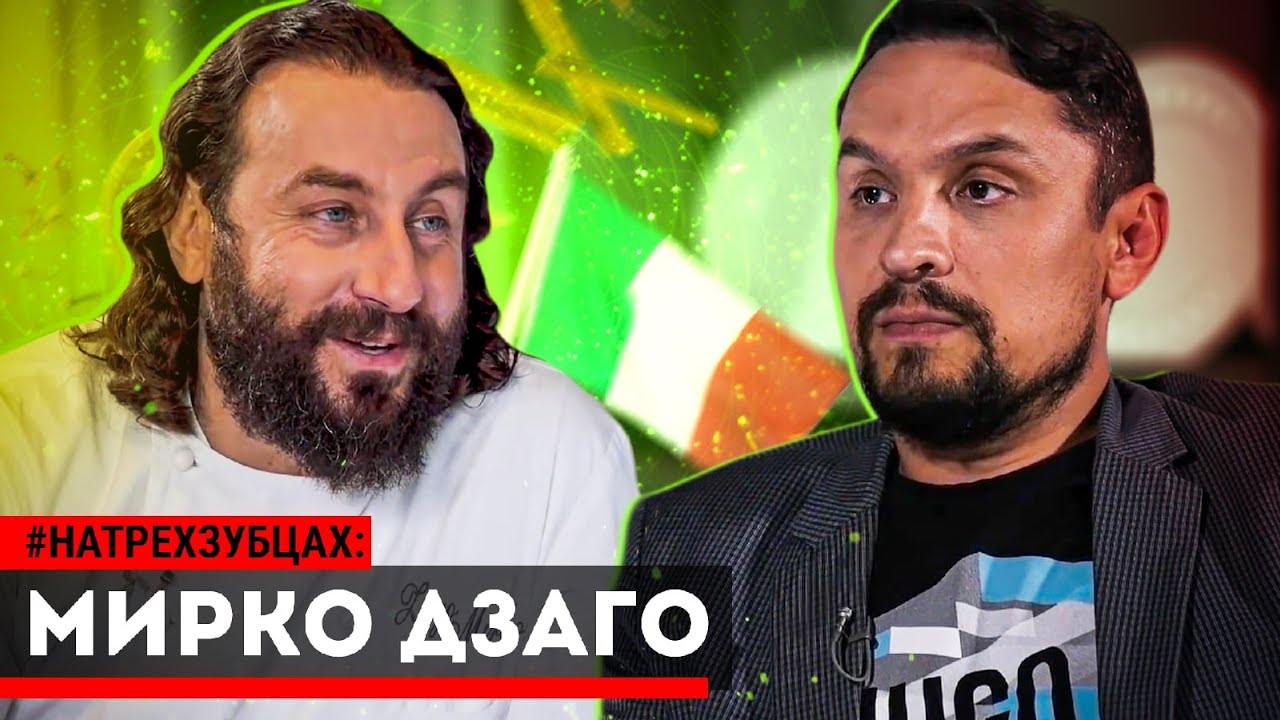 Мирко Дзаго