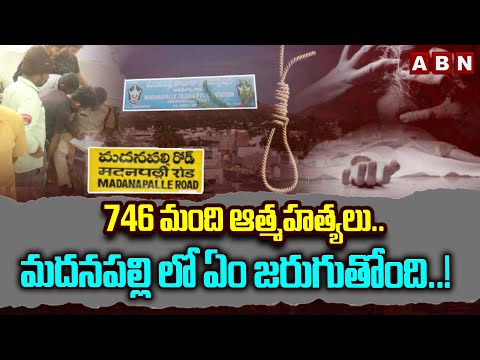 746 మంది ఆ*త్మహ*త్యలు..మదనపల్లి లో ఏం జరుగుతోంది..! | Madanapalle Incidents Updates | ABN Teluguvoice