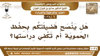 صورة [6 -1024] هل ينصح فضيلتكم بحفظ الحموية أم تكفي دراستها؟ - الشيخ صالح الفوزان
