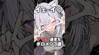 アウト過ぎたホロメン3選