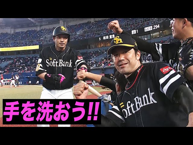 【手を洗おう!!】ホークス・松田『ささやき熱男』が味わい深い