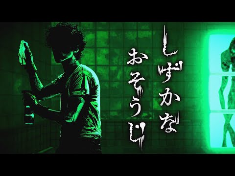 花王製品で汚れと戦うホラーゲーム｜しずかなおそうじ