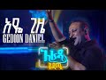 አራዳ ቅዳሜ አዬ ጊዜ ጌዲዮን ዳንኤል ጌዲ በተራ Live Performance On አ