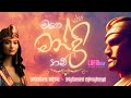 Mage Mandri Nam But Lofi මගේ මන්ද්‍රී නම් බිසෝගේ Shahen Silv