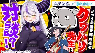 【#ホロと祝う集英社100th】クワハリ先生×ラプラス・ダークネススペシャル対談！