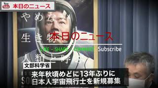 １３年ぶり“日本人宇宙飛行士”新規募集へ | 本日のニュース