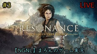 【RESONANCE:A Plague Tale Legacy/PS5】まろんのゲーム実況！危険と謎が待ち受ける、神話世界の島を冒険せよ。 #3