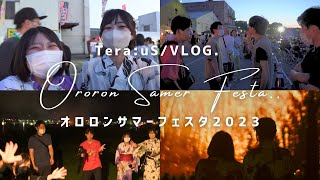 【VLOG】オロロンサマーフェスタで新規さんたちと思い出残してきた。| オロフェス2023 | Ororon sumer festa