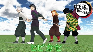 【MMDダンス】煉獄・冨岡・不死川兄弟で「ヒビカセ」　※概要欄にお知らせあり