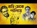 বাড়ি থেকে পালিয়ে ঘটকের সেরা সিনেমা R