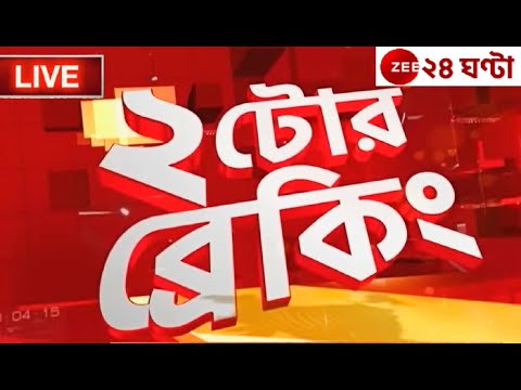 2PM @২টোরব্রেকিং | Zee 24 Ghanta Live news | Bangla News Live