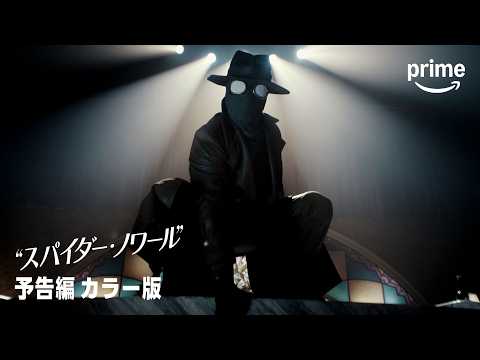 スパイダー・ノワール Video1