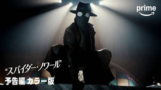 予告編 カラー版