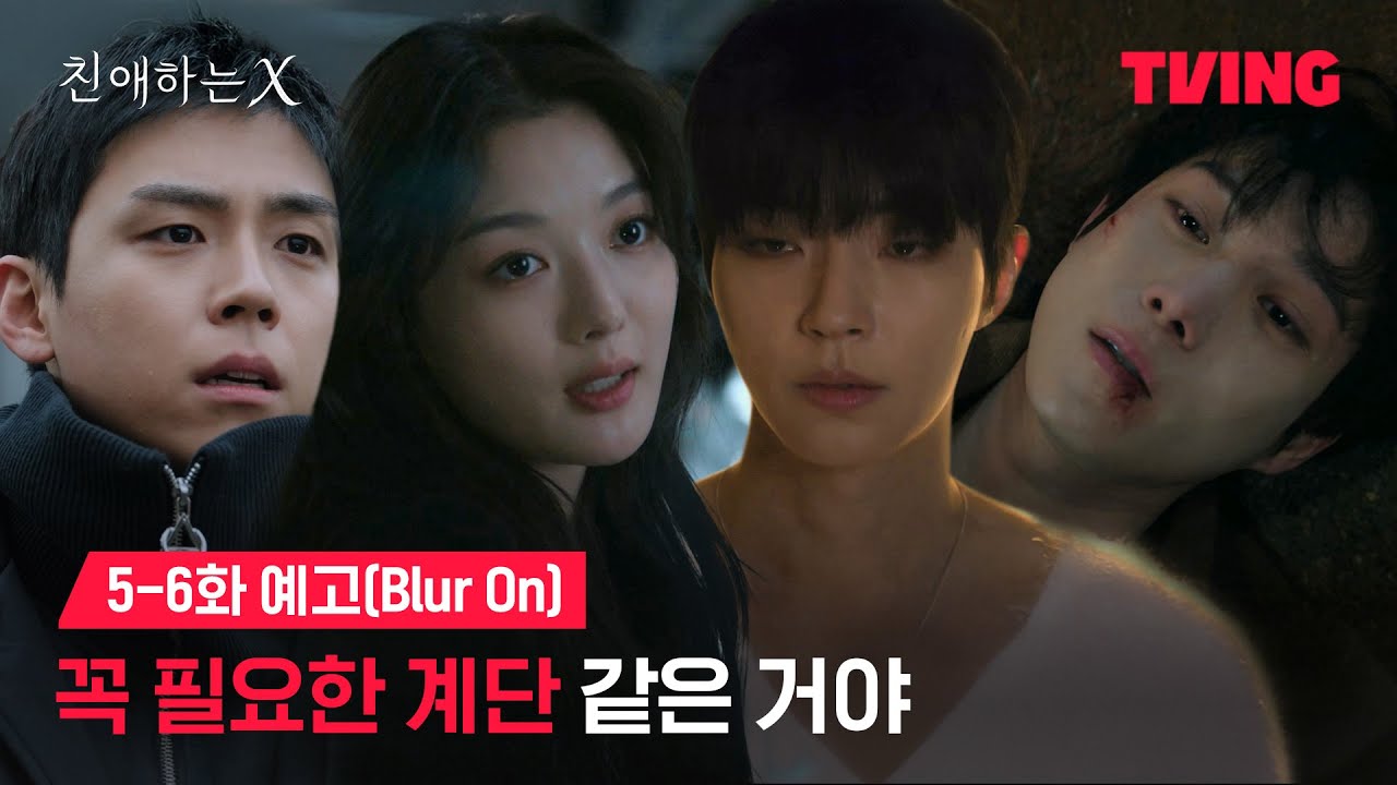 [친애하는 X] 필요한 만큼만 사랑해 보려고 | 5-6화 예고(Blur On)ㅣTVING | Dear X