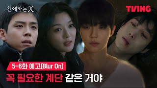[친애하는 X] 필요한 만큼만 사랑해 보려고 | 5-6화 예고(Blur On)ㅣTVING | Dear X